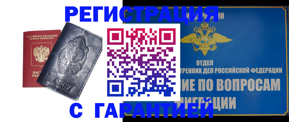 временная регистрация недорого в Строителе